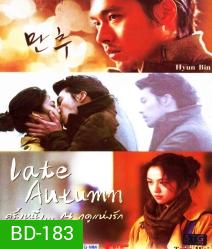 Late Autumn ครั้งหนึ่ง ณ ฤดูแห่งรัก