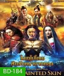 โปเยโปโลเย ศึกรักหน้ากากทอง