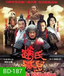 Sacrifice ดาบแค้น บัลลังก์เลือด