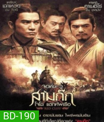 Red Cliff จอห์น วู สามก๊ก โจโฉ แตกทัพเรือ