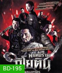 The Guillotines พยัคฆ์ร้ายกิโยติน