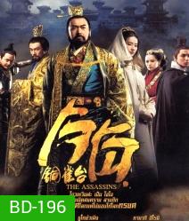 The Assassins (2012) โจโฉ