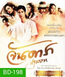 จันดารา ปฐมบท
