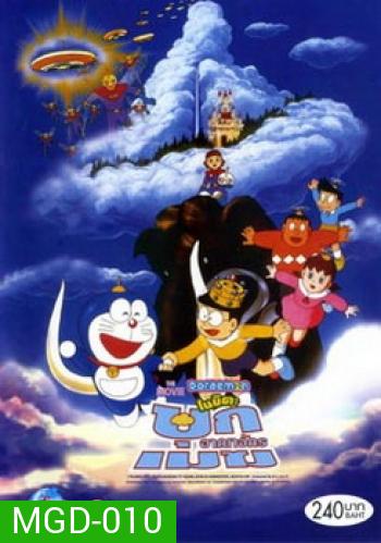 Doraemon The Movie 13 โดเรมอน เดอะมูฟวี่ บุกอาณาจักรเมฆ (ท่องแดนสวรรค์) (1992)