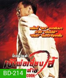 The Last Tycoon เจ้าพ่อเซี่ยงไฮ้คนสุดท้าย