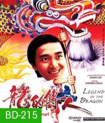 Legend of The Dragon (1990) กลมแต่ไม่เกลี้ยง