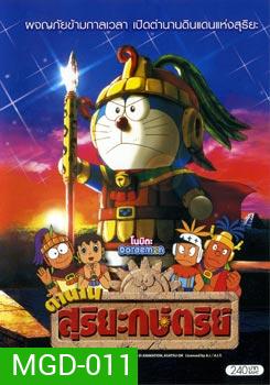 Doraemon โดราเอมอน โนบิตะ ตำนานสุริยะกษัตริย์