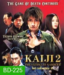 Kaiji 2 The Ultimate Gambler ไคจิ กลโกงมรณะ 2