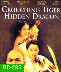 Crouching Tiger, Hidden Dragon (2000) พยัคฆ์ระห่ำ มังกรผยองโลก