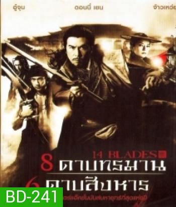 14 Blades 8 ดาบทรมาน 6 ดาบสังหาร