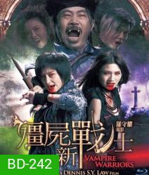 Vampire warriors สงครามฟัดผีกัด