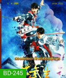My Kingdom (2011) สองพยัคฆ์หักบัลลังก์มังกร