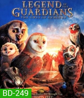 Legend of the guardians The Owls Of Ga'Hoole มหาตำนานวีรบุรุษองครักษ์ นกฮูกผู้พิทักษ์แห่งกาฮูล