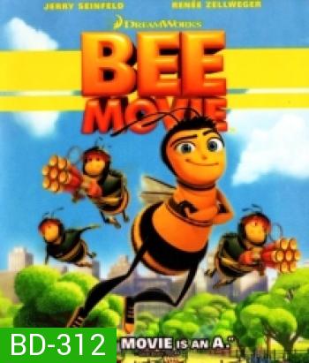 Bee movie ผึ้งน้อยหัวใจบิ๊ก