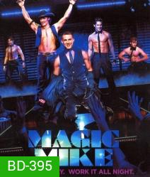 Magic mike เขย่าฝัน สะบัดซิกแพค