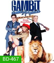 Gambit (2012) บิดเหลี่ยมตุ๋น วุ่นดับเบิ้ล