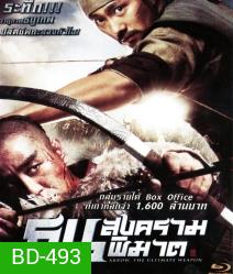 Arrow The Ultimate Weapon ธนูสงครามพิฆาต