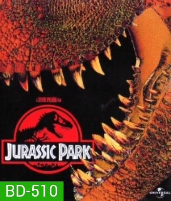 Jurassic Park (1993) จูราสิคพาร์ค กำเนิดใหม่ไดโนเสาร์