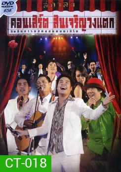 บันทึกการแสดงสดคอนเสิร์ต สินเจริญวงแตก