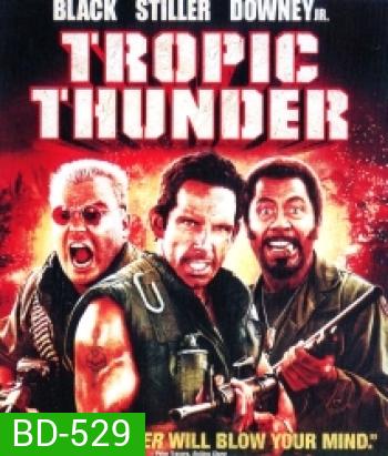 Tropic Thunder ดาราประจัญบาน ท.ทหารจำเป็น