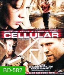 Cellular (2004) สัญญาณเป็น สัญญาณตาย