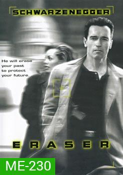 Eraser (1996) อีเรเซอร์ ฅนเหล็กพยัคฆ์ร้ายพระกาฬ