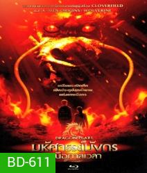 The Dragon Pearl (2011) มหัศจรรย์มังกรเหนือกาลเวลา