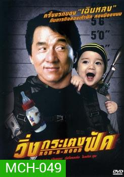 วิ่งกระเตงฟัด Rob B Hood