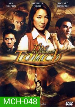 THE TOUCH ฟัดสัมผัสพิสดาร