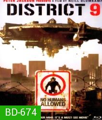 District 9 (2009) ยึดแผ่นดิน เปลี่ยนพันธุ์มนุษย์