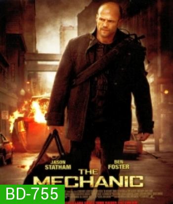 The Mechanic เดอะ เมคคานิค โคตรเพชฌฆาตแค้นมหากาฬ