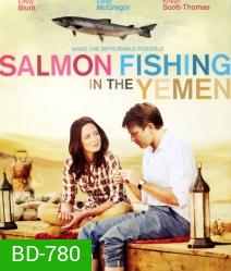 Salmon Fishing in the Yemen (2011) คู่แท้หัวใจติดเบ็ด