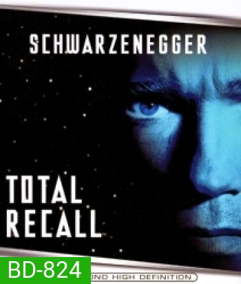 Total Recall (1990) คนทะลุโลก