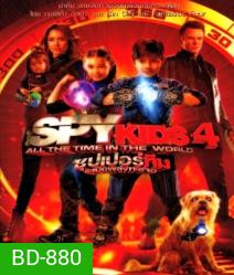 Spy kids 4 All The Time In The World ซุปเปอร์ทีมระเบิดพลังทะลุจอ
