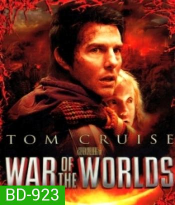 War of the Worlds (2005) อภิมหาสงครามล้างโลก