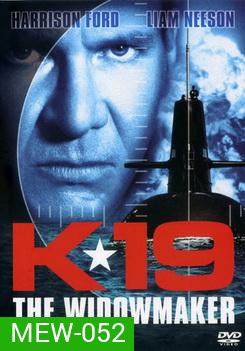 K-19 Widowmaker ลึกมฤตยูนิวเคลียร์ล้างโลก