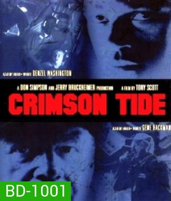 Crimson Tide (1995) คริมสัน ไทด์ ลึกทมิฬ
