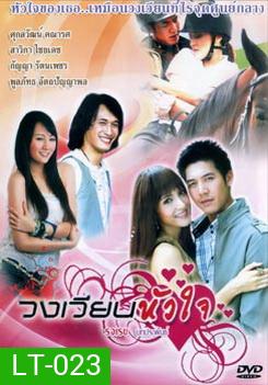 วงเวียนหัวใจ
