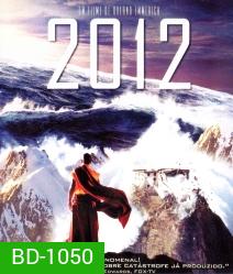 2012 (2009) วันสิ้นโลก
