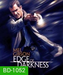 Edge of darkness มหากาฬ ล่าคนทมิฬ