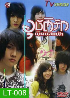 อุบัติรัก ข้ามขอบฟ้า