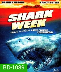 Shark Week (2012) ฉลามดุ ทะเลเดือด