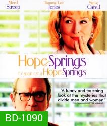 Hope Springs คุณป้าดึ๋งดั๋ง ปึ๋งปั๋งกันมั้ยปู่