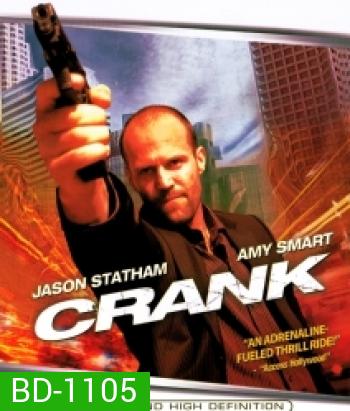 Crank คนโคม่า วิ่ง / คลั่ง / ฆ่า