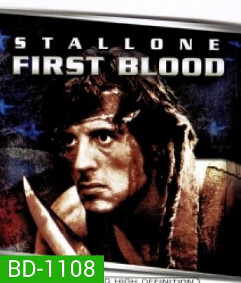First Blood (1982) แรมโบ้ ภาค 1