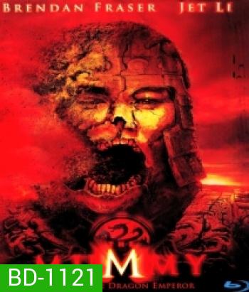 The Mummy: Tomb of the Dragon Emperor (2008) มัมมี่ 3 คืนชีพจักรพรรดิมังกร