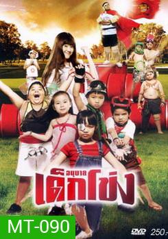 อนุบาลเด็กโข่ง