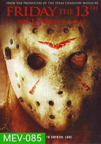 Friday The 13th Part 12 (2009) ศุกร์ 13 ฝันหวาน ภาค 12