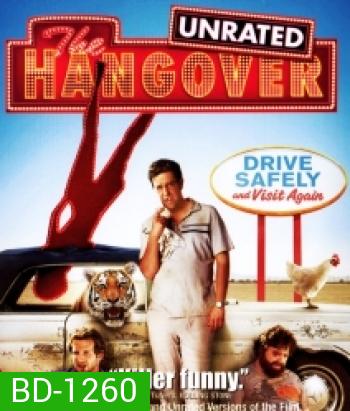 The Hangover เดอะ แฮงค์โอเวอร์ เมายกแก๊ง แฮงค์ยกก๊วน