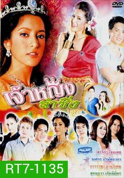 เจ้าหญิงลำซิ่ง (18 ตอนจบ)
